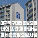 중부-현장-중부-736 | 대구북구대현동방충망 대현뜨란채아파트 미세촘촘방충망 교체 시공 후기