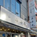 구구족이수역점