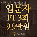 어반필드 역삼점 | 역삼동헬스장 어반필드 PT 역삼점 솔직후기