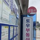 토우공인중개사사무소 | 당진부동산 당진 토우부동산 임장기