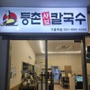 등촌샤브칼국수기흥역점
