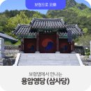 양산각 | [보령문화재] 보령댐에서 만나는 용암영당 (삼사당)