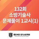 132회 소방기술사 기출문제 해설 PDF 자료 & 2월 3일 기출해설 공개강의 영상 이미지