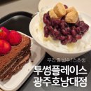 투썸플레이스광주호남대점 | 투썸플레이스 광주호남대점 KT 보답프로그램 할인 우리 팥빙수 스초생 후기
