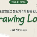 드로잉로그