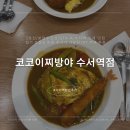 코코이찌방야수서역점 | 코코이찌방야 수서역점: 점심 특선이 있는 수서역 혼밥 카레 맛집 추천✨
