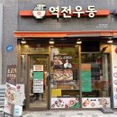 역전우동0410제기동역점 이미지