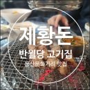 근월당 | 제황돈 재방문한 반월당 고기집 제주 근고기 즐기는 봉산문화거리 맛집