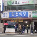 합천식당 - 중구 국채보상로 456 | 합천식당