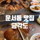 금각도 운서점 | 운서동 맛집 금각도 아쉬운 후기