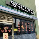 [고기/강원도양구/맛집] 양구 삼겹살전문 신상 맛집 ! “양구고깃집”후기, 메뉴소개