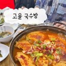 고을국수방 | 포항 여행 현지인 맛집 [고을국수방] 내돈내산