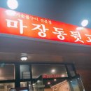 마장동뒷고기원동점