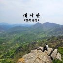 제128차 문경 봉암사 &amp; 대야산 산행 이미지