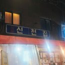 5346 | 잠실새내 맛집｜노포 감성 가득한 신천집 냉삼 후기