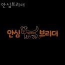 안심브리더