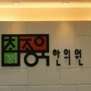 왕십리경희한의원 이미지