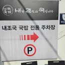 내조국국밥 이미지