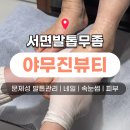 조은발관리샵 | 서면발톱무좀 관리 잘하는 곳, 부모님 발관리샵 정착 후기