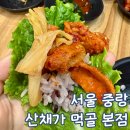 먹골역5번출구 | 중랑 한정식 먹골역 맛집 산채가 한정식 먹골본점