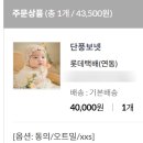 단풍세탁 | 뮤렌 아기 보넷 단풍 오트밀 xxs 사이즈 3개월아기 후기