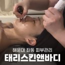 태리스킨앤바디
