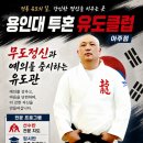 용인대 투혼 유도 클럽 네이버블로그