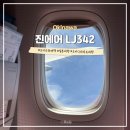 보잉카서비스 | 오키나와 진에어 후기 모바일 체크인 좌석 수하물 규정 LJ342 기내식 면세점 시간 공항 식당