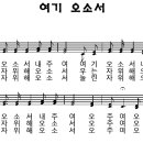 여기 오소서/MBC 어린이합창단 이미지