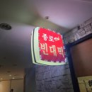 종로옛날빈대떡