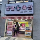 팔팔축산 이미지