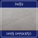 대연동 대연SK뷰힐스 줄눈 후기 폴리우레아