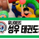 성우태권도장 이미지