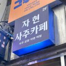 사주명리학/강좌번호 5 | 의정부 사주 자현사주카페 신년운세 궁합 후기