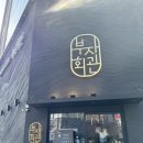 (주)바디프랜드 울산삼산점 | 울산 가족모임하기 좋은 우대갈비 맛집 부자회관 삼산직영점