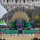 대가야 | [경북/고령] 2026 고령 대가야축제 참가후기