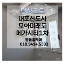 모아 미래도 센트럴 1차 | 내포 탄성코트/ 내포신도시모아미래도메가시티1차 준신축아파트 탄성코트도 명품홈케어가 최고👍