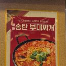 바바 송탄부대찌개 이미지