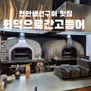 바다등푸른생선구이 | 천안생선구이 맛집 추천, 화덕으로간고등어 천안본점 생선구이 후기