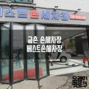 베스트손세차장 - 광양시 서천1길 16 | 베스트손세차장