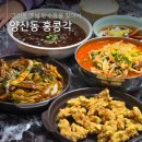 정통중화요리황궁 | 광주 짬뽕 맛집 양산동 홍콩각 옛날 탕수육을 찾아서