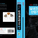 실내건축산업기사 필기 과년도 4주완성(2021) 개정판 출간 안내 이미지