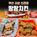 땅땅치킨신라대점 이미지