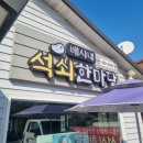배시내석쇠한마당