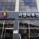 라멘마루켄 네이버블로그