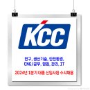 KCC 채용 / 2024년 1분기 대졸 신입사원 수시채용 이미지