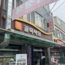 씨유 영광굴비로점 | [전남/영광] 영광 굴비거리 기분 좋게 먹기 좋은 굴비맛집 "골목식당" 영광맛집