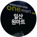 일산점 원마트 이미지