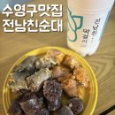 수영구청 | 수영구청맛집 부산금련산역밥집 전남친순대 수영구청점 방문 후기