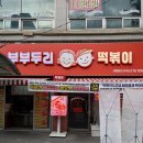 두리약국 | 청주 봉명동 떡볶이 맥주 부부두리떡볶이 야식 포장 후기